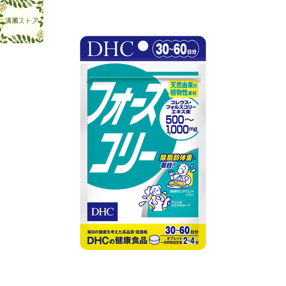 商品情報商品名フォースコリー 30日分内容量30日分（120粒）原材料コレウス・フォルスコリーエキス末（デキストリン、コレウス・フォルスコリー抽出物）（インド製造）、澱粉/セルロース、グリセリン脂肪酸エステル、微粒二酸化ケイ素、寒天、ビタミンB6、ビタミンB2、ビタミンB1使用方法1日2〜4粒を目安にお召し上がりください。一日摂取目安量を守り、水またはぬるま湯で噛まずにそのままお召し上がりください。ご注意お身体に異常を感じた場合は、摂取を中止してください。原材料をご確認の上、食物アレルギーのある方はお召し上がりにならないでください。薬を服用中あるいは通院中の方、妊娠中の方は、お医者様にご相談の上お召し上がりください。お子様の手に届かないところで保管してください。開封後はしっかり開封口を閉め、なるべく早くお召し上がりください。DHC フォースコリー タブレット 30日~60日分 120粒 サプリ【送料無料】【追跡可能メール便】 ハーブのチカラでメリハリをサポート！ 2