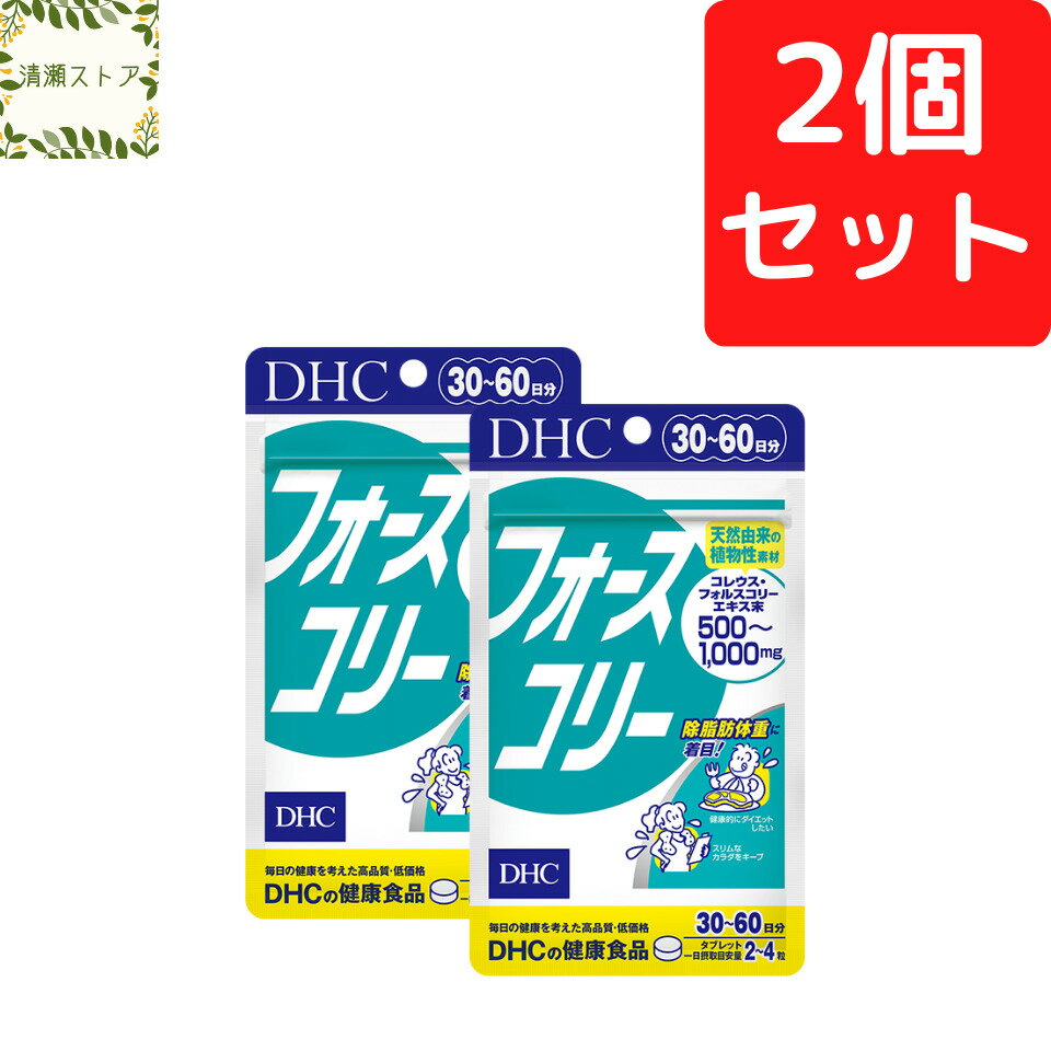 DHC フォースコリー タブレット 30日~60日分×2個セット 240粒 サプリ【送料無料】【追跡可能メール便】