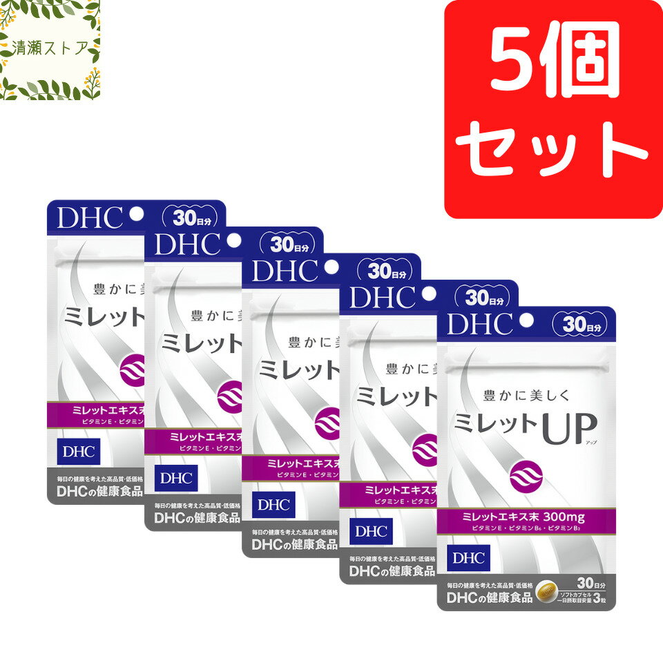 DHC ミレットUP（アップ）30日分×5個セット 450粒 ミレットアップ ミレットエキス サプリ ...