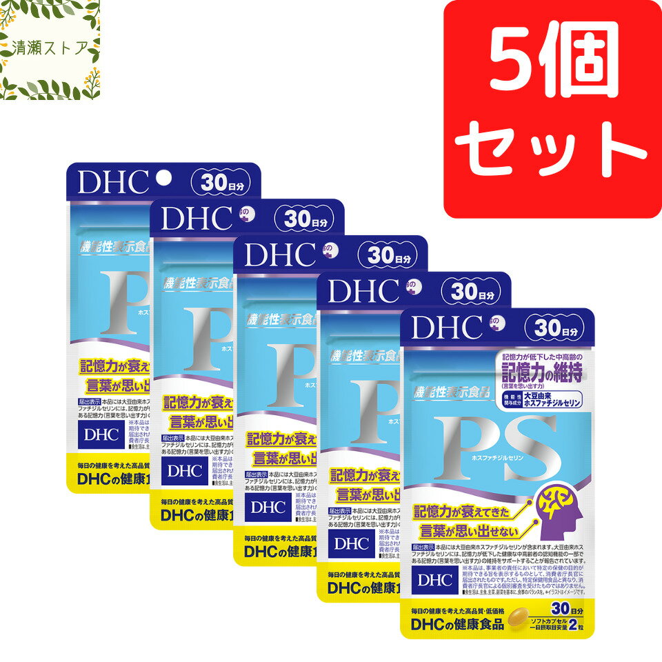 DHC PS ホスファチジルセリン 30日分 5個セット 300粒【送料無料】【追跡可能メール便】