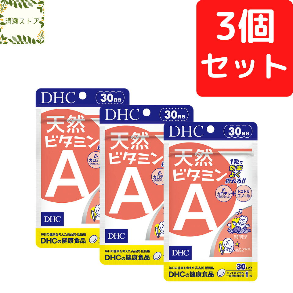 DHC 天然ビタミンA 30日分×3個セット 90粒 サプリメント【送料無料】【追跡可能メール便】 kiyose-store-10000432 清瀬ストア パッケージ画像