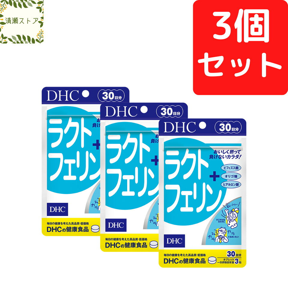 商品情報商品名ラクトフェリン 30日分内容量30日分（90粒）×3パック原材料還元麦芽糖水飴（国内製造）、エリスリトール、ミルクオリゴ糖（ラクチュロース）（乳成分を含む）、ビフィズス菌末/ラクトフェリン、セルロース、グリセリン脂肪酸エステル、甘味料（ステビア）、微粒二酸化ケイ素、酸味料、香料、ヒアルロン酸使用方法1日3粒を目安にお召し上がりください。一日摂取目安量を守り、水またはぬるま湯で噛まずにそのままお召し上がりください。ご注意お身体に異常を感じた場合は、摂取を中止してください。原材料をご確認の上、食物アレルギーのある方はお召し上がりにならないでください。薬を服用中あるいは通院中の方、妊娠中の方は、お医者様にご相談の上お召し上がりください。お子様の手に届かないところで保管してください。開封後はしっかり開封口を閉め、なるべく早くお召し上がりください。DHC ラクトフェリン 30日分×3個セット 270粒 ラクトフェリン サプリメント【送料無料】【追跡可能メール便】 すこやかな毎日に！ 2