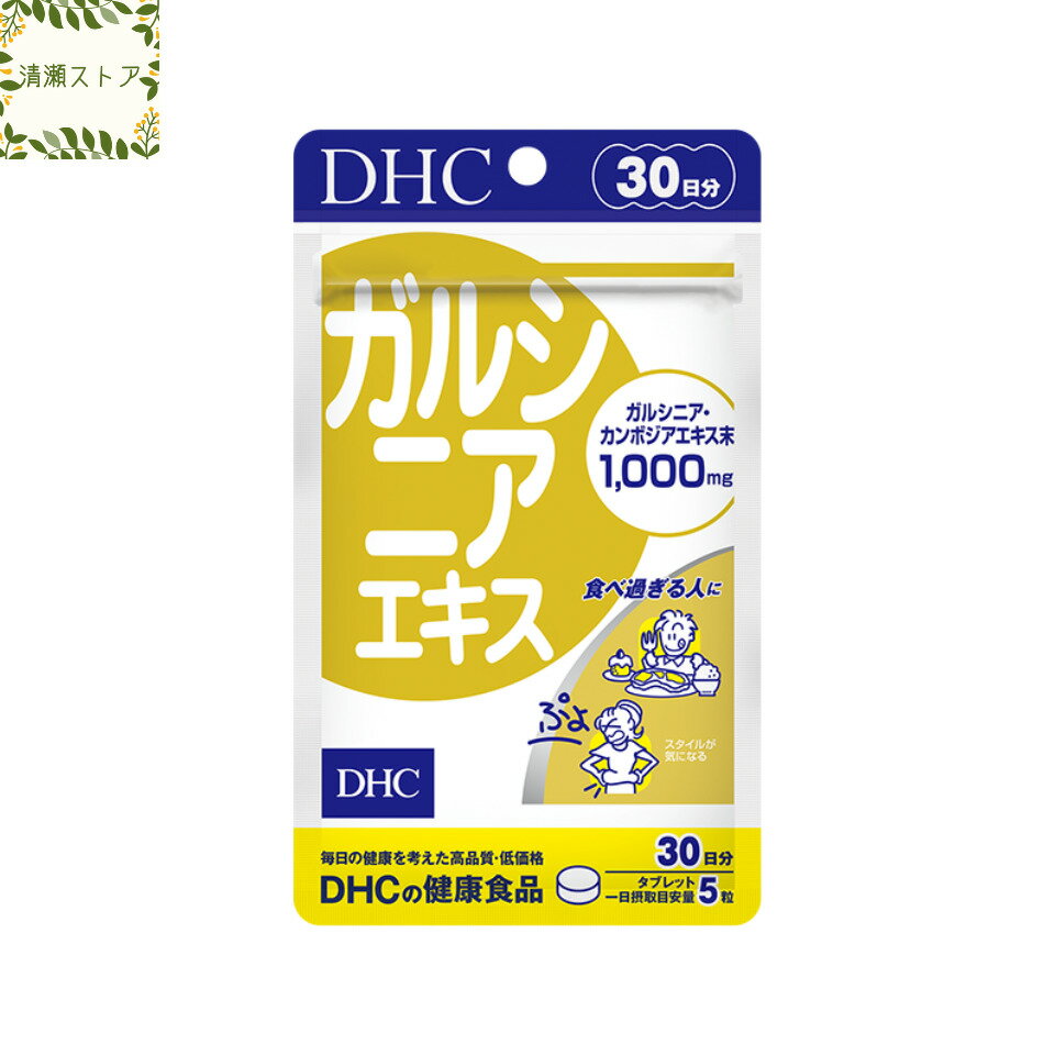 DHC ガルシニアエキス 30日分 150粒 ガルシニア サプリメント【送料無料】【追跡可能メール便】