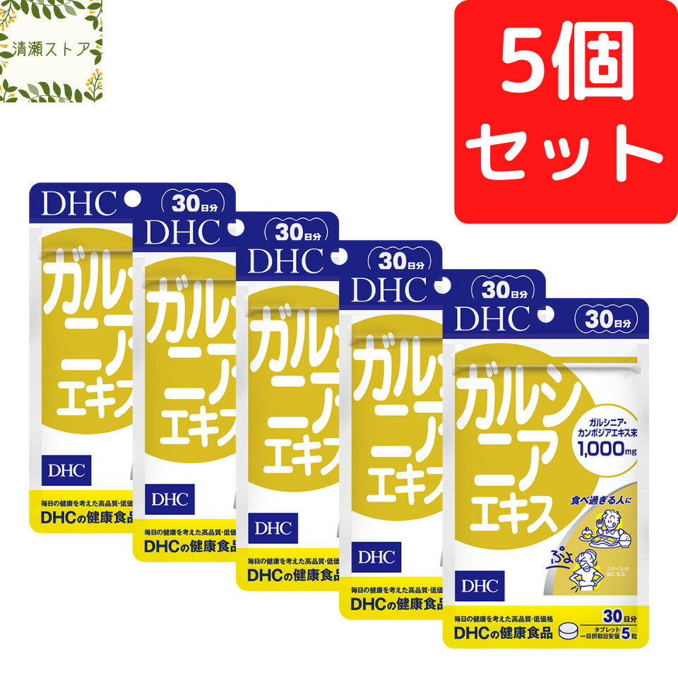 DHC ガルシニアエキス 30日分×5個セット 750粒 ガルシニア サプリメント【送料無料】【追跡可能メール便】