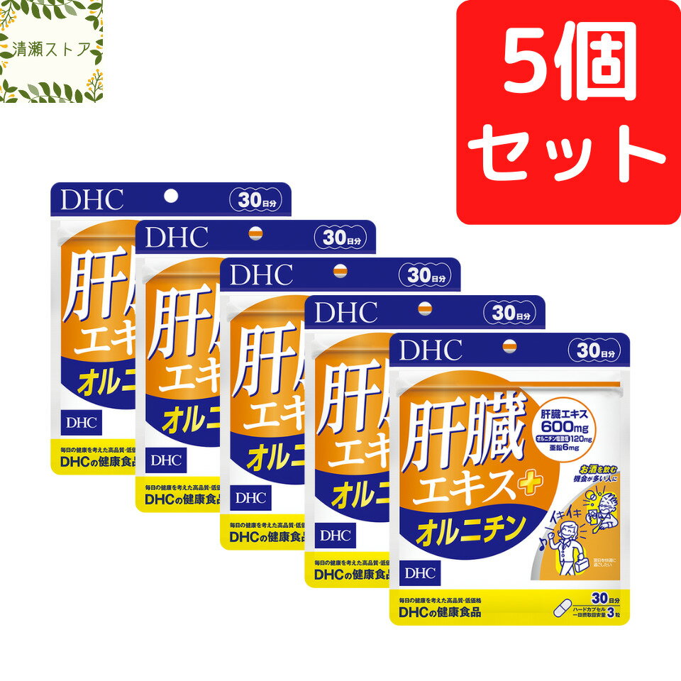 DHC 肝臓エキス＋オルニチン 30日分×5個セット 450粒 肝臓エキス サプリ【送料無料】【追跡可能メール便】