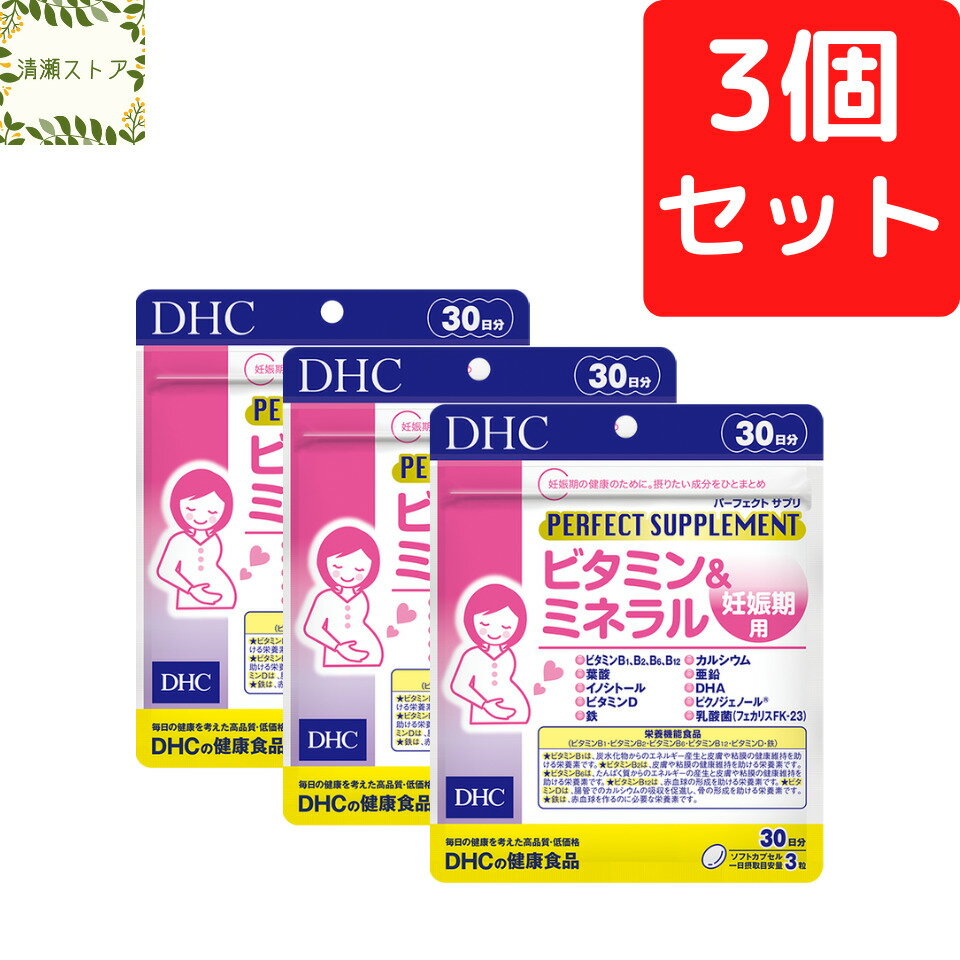 DHC パーフェクトサプリ ビタミン＆ミネラル 妊娠期用 30日分×3個セット 270粒【送料無料】【追跡可能メール便】