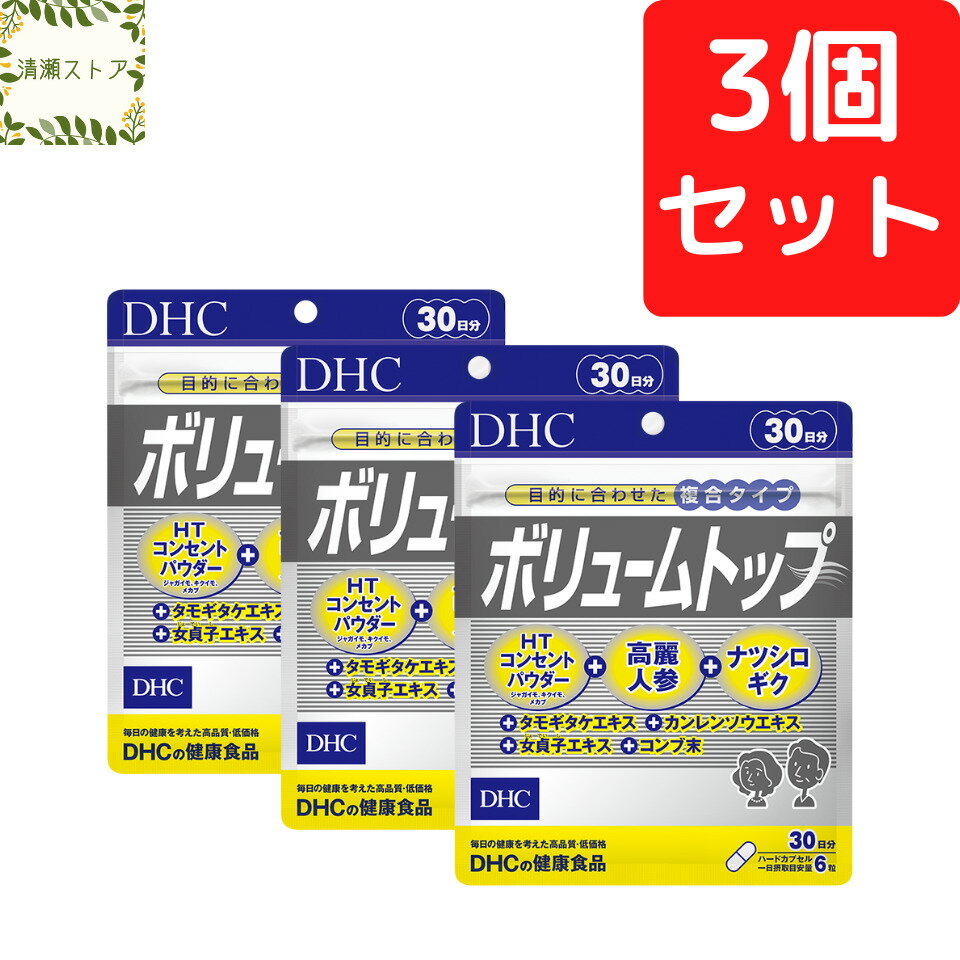 商品情報商品名ボリュームトップ 30日分内容量30日分（180粒）×3パック原材料ジャガイモ末（アメリカ製造、国内製造）、菊芋末、女貞子エキス末、カンレンソウエキス末、ナツシロギク末、デキストリン、メカブ末、高麗人参果実エキス末、タモギタケエキス末、コンブ末、豚レバーペプチド（豚肉を含む）、カキエキス末、クコエキス末、亜鉛含有酵母/ゼラチン、ステアリン酸Ca、パントテン酸Ca、着色料（カラメル、酸化チタン）、微粒二酸化ケイ素使用方法1日6粒を目安にお召し上がりください。一日摂取目安量を守り、水またはぬるま湯で噛まずにそのままお召し上がりください。ご注意お身体に異常を感じた場合は、摂取を中止してください。原材料をご確認の上、食物アレルギーのある方はお召し上がりにならないでください。薬を服用中あるいは通院中の方、妊娠中の方は、お医者様にご相談の上お召し上がりください。お子様の手に届かないところで保管してください。開封後はしっかり開封口を閉め、なるべく早くお召し上がりください。DHC ボリュームトップ 30日分×3個セット 540粒 サプリ【送料無料】【追跡可能メール便】 悩みに内側からアプローチ！ 2