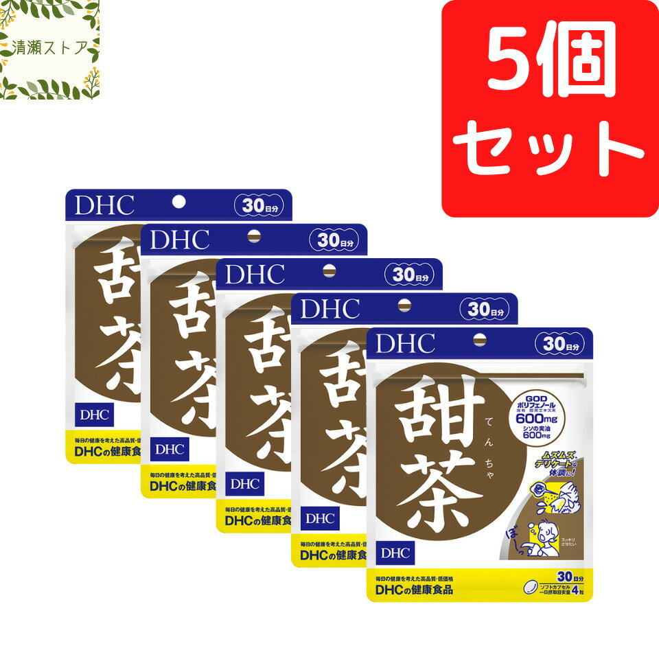 DHC 甜茶 30日分×5個セ