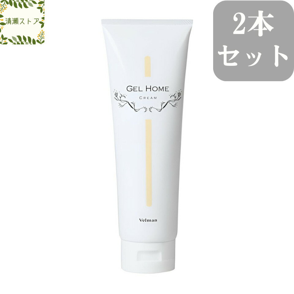 ベルマン ゲルホーム クリーム 250g×2本セット しっとりタイプ ゲルクリーム ノンルース【送料無料】【宅急便】