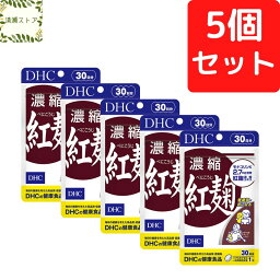 DHC 濃縮紅麹 30日分×5個セット 150粒 紅麹 べにこうじ ベニコウジ サプリメント【送料無料】【追跡可能メール便】