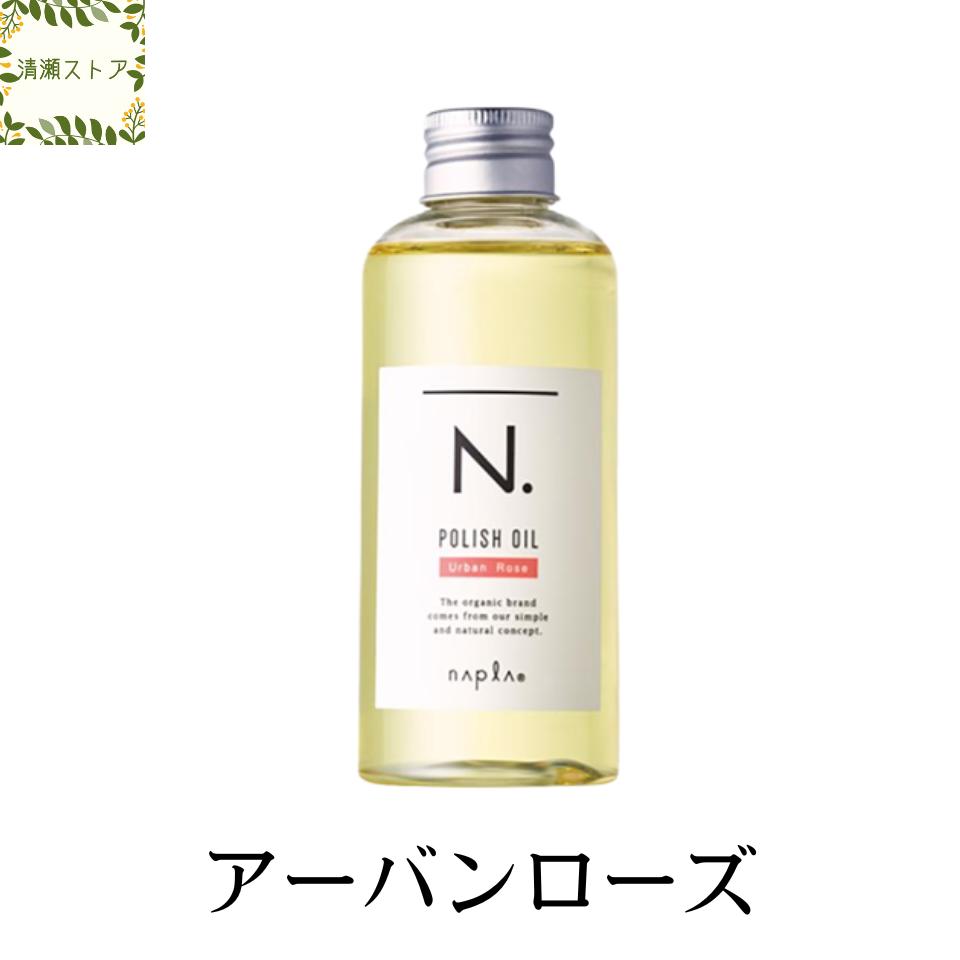 エヌドット ヘアオイル ナプラ N. ポリッシュオイル アーバンローズ 150ml エヌドット【送料無料】【宅急便】