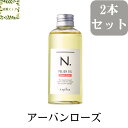 ナプラ N. ポリッシュオイル アーバンローズ 2本セット 150ml エヌドット【送料無料】【宅急便】