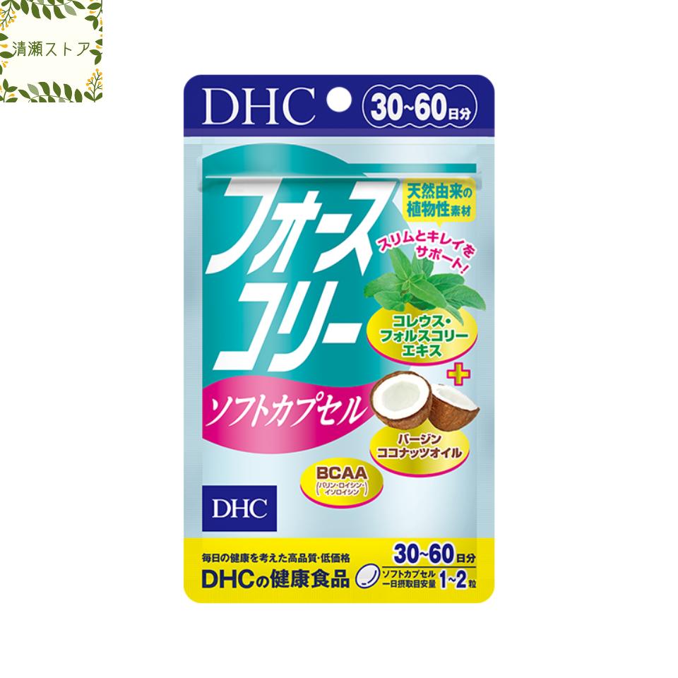 商品情報商品名フォースコリー ソフトカプセル 30日分 内容量30日分（60粒）原材料ココナッツオイル（インド製造）、コレウス・フォルスコリーエキス末（コレウス・フォルスコリー抽出物、デキストリン）/ゼラチン、グリセリン、グリセリン脂肪酸エステル、バリン、ロイシン、イソロイシン、ビタミンB1、ビタミンB2、ビタミンB6使用方法1日1〜2粒を目安にお召し上がりください。一日摂取目安量を守り、水またはぬるま湯で噛まずにそのままお召し上がりください。ご注意お身体に異常を感じた場合は、摂取を中止してください。原材料をご確認の上、食物アレルギーのある方はお召し上がりにならないでください。薬を服用中あるいは通院中の方、妊娠中の方は、お医者様にご相談の上お召し上がりください。お子様の手に届かないところで保管してください。開封後はしっかり開封口を閉め、なるべく早くお召し上がりください。DHC フォースコリー ソフトカプセル 30日分 60粒 サプリ【送料無料】【追跡可能メール便】 サポート成分充実のお手軽タイプ！ 2