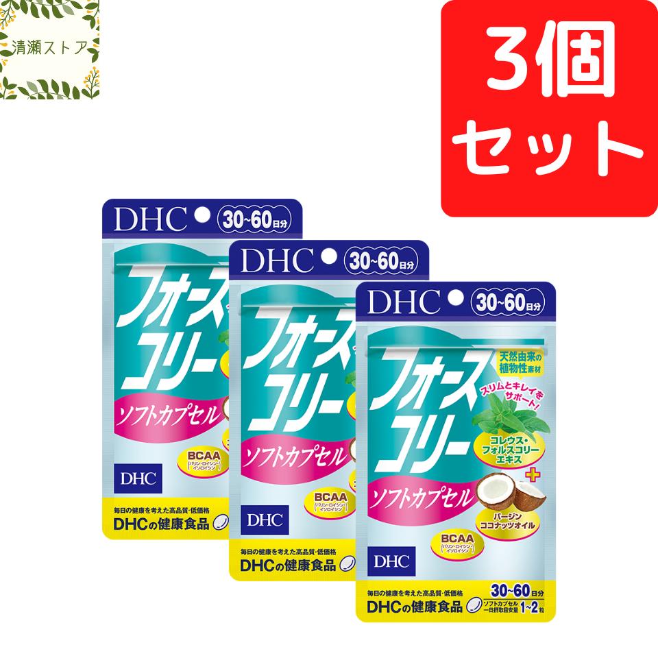 DHC フォースコリー ソフトカプセル 30日分×3個セット 180粒【送料無料】【追跡可能メール便】