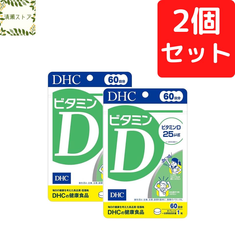 DHC ビタミンD 60日分×2個セット 120粒 ビタミンD3 サプリ