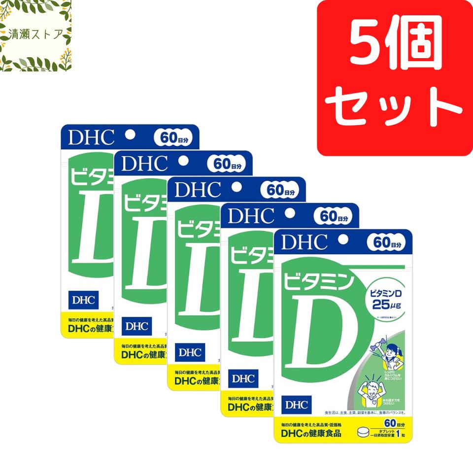 DHC ビタミンD 60日分×5個セット 300粒 ビタミンD3 サプリ【送料無料】【追跡可能メール便】