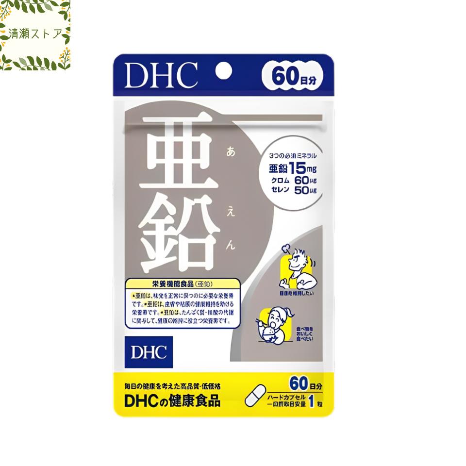 DHC 亜鉛 60日分 60粒 サプリ【送料無料】【追跡可能メール便】