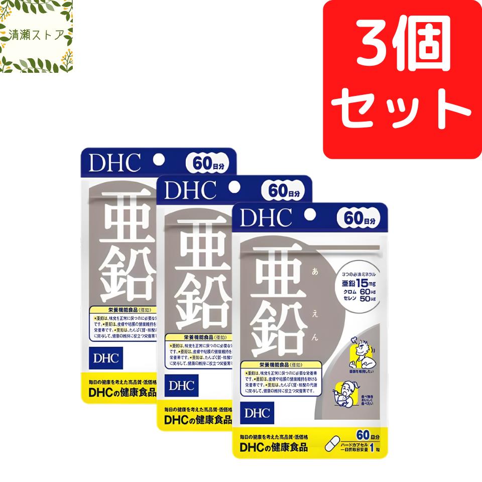 DHC 亜鉛 60日分×3個セット 180粒 サプリ