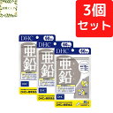 DHC 亜鉛 60日分×3個セット 180粒 サプリ【送料無料】【追跡可能メール便】