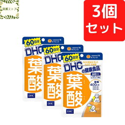 DHC 葉酸 60日分×3個セット 180粒 葉酸 サプリ サプリメント【送料無料】【追跡可能メール便】