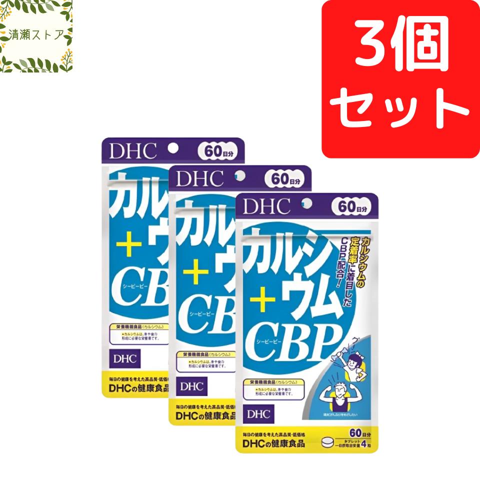 DHC カルシウム+CBP 60日分×3個セット 720粒【送料無料】【追跡可能メール便】