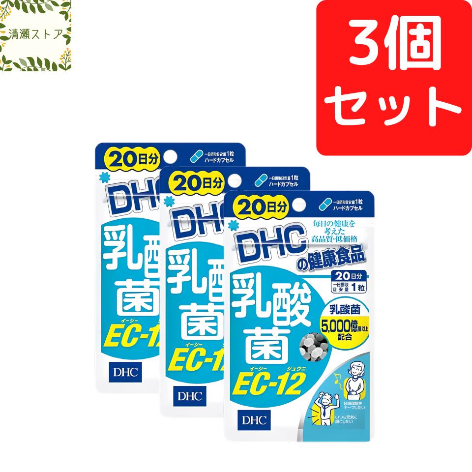 DHC 乳酸菌 EC-12 20日分×3個セット 60粒【送料無料】【追跡可能メール便】