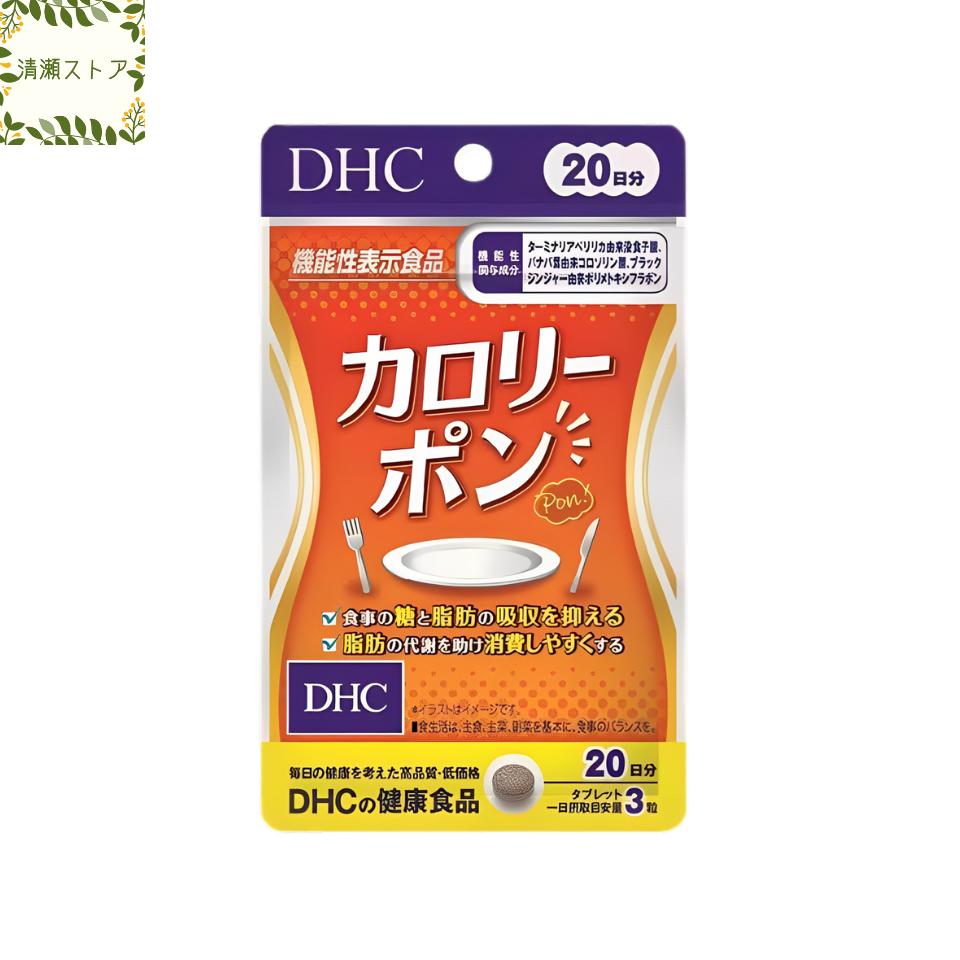 DHC カロリーポン 20日分 60粒 サプリメント【送料無料】【追跡可能メール便】