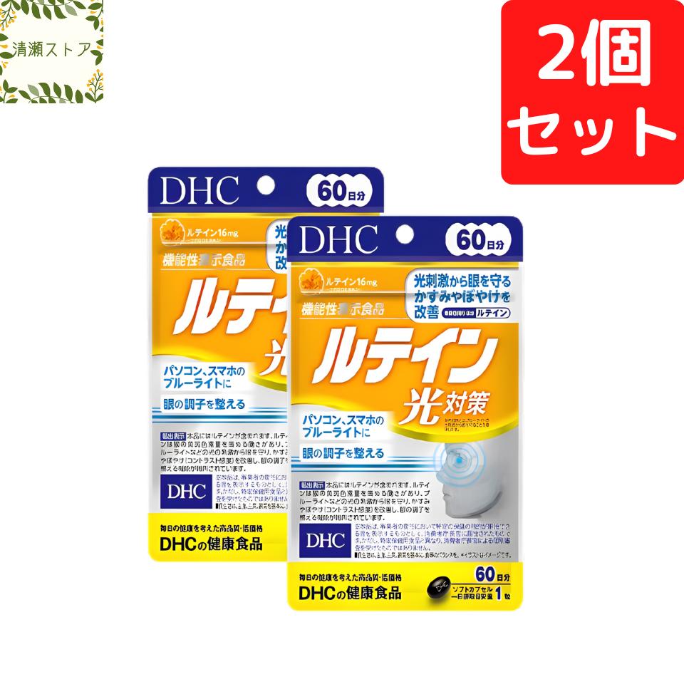DHC ルテイン 光対策 60日分×2個セット 120粒【送料無料】【追跡可能メール便】...