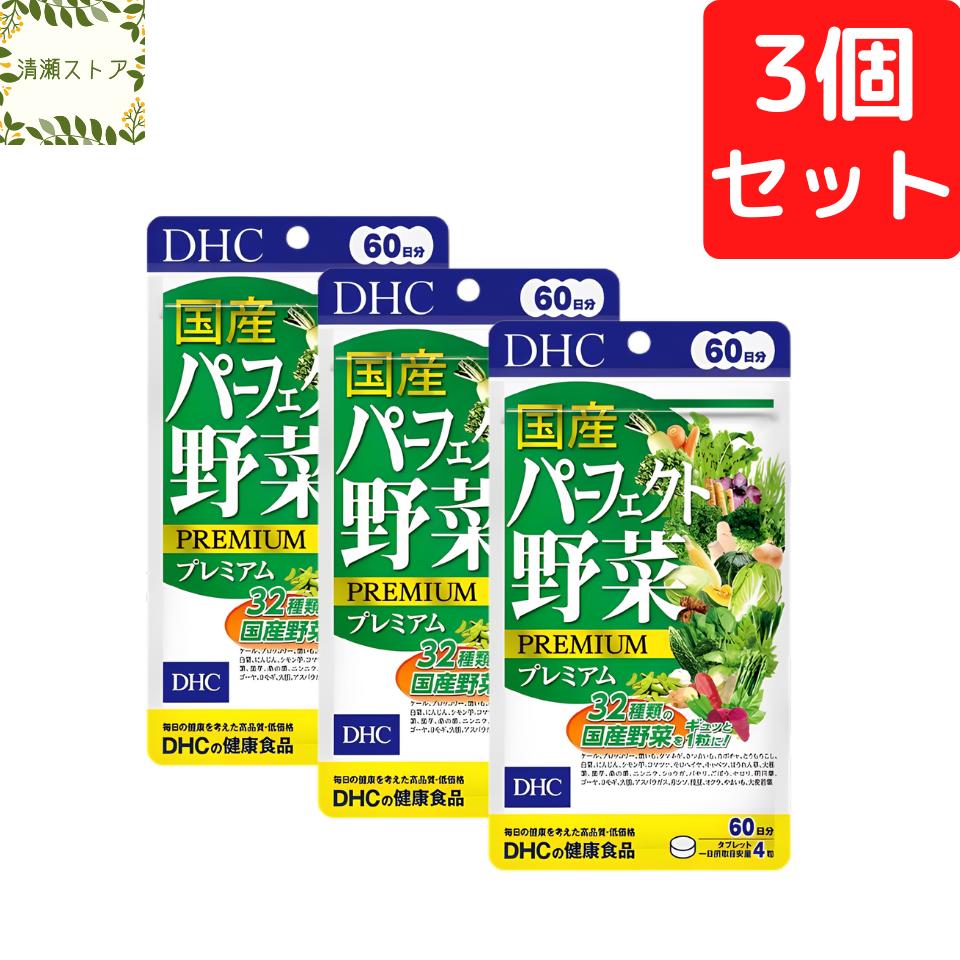 DHC 国産パーフェクト野菜プレミアム 60日分×3個セット 720粒【送料無料】【追跡可能メール便】