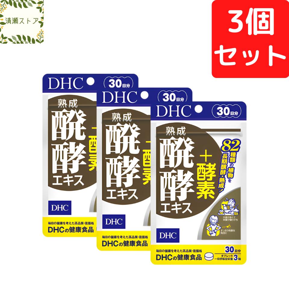 商品情報商品名熟成醗酵エキス＋酵素 30日分内容量30日分（90粒）×3パック原材料植物醗酵エキス末［難消化性デキストリン、植物醗酵エキス（オリゴ糖、黒砂糖、りんご、玄米、柿、山ぶどう、もも、スイートコーン、キウイフルーツ、にんじん、トマト、ブロッコリー、大豆、キャベツ、ひじき、昆布、バナナ、パインアップル、すいか、プリンスメロン、オランダいちご、すもも、桑いちご、秋ぐみ、山いちご、プルーン、よもぎ、いちご、ぶどう、みかん、ゆず、しそ、かぼちゃ、レイシ、だいこん、イヌトウキ、ほうれんそう、ケール、大麦若葉、モロヘイヤ、きんかん、しいたけ、米ぬか、レモン、ココア、きくらげ、わかめ、ヒバマタ、根昆布、ブルーベリー、きゅうり、あけび、山もも、アカメガシワ、オオバコ、クマザサ、スギナ、びわの葉、まいたけ、なす、こまつな、セロリ、なし、ピーマン、にがうり、チンゲンサイ、梅、れんこん、ウコン、いよかん、ビタミン菜、いちじく、ごぼう、しょうが、かりん、パセリ、アスパラガス、せり、木いちご、みつば、みょうが、ぐみ、ブラックベリー、冬いちご）］（国内製造）、穀物醗酵エキス末（マルトデキストリン、穀物醗酵エキス）、麦芽エキス末/セルロース、グリセリン脂肪酸エステル、微粒二酸化ケイ素、（一部に小麦・大豆・りんご・もも・キウイフルーツ・バナナを含む）使用方法1日3粒を目安にお召し上がりください。一日摂取目安量を守り、水またはぬるま湯で噛まずにそのままお召し上がりください。ご注意お身体に異常を感じた場合は、摂取を中止してください。原材料をご確認の上、食物アレルギーのある方はお召し上がりにならないでください。薬を服用中あるいは通院中の方、妊娠中の方は、お医者様にご相談の上お召し上がりください。お子様の手に届かないところで保管してください。開封後はしっかり開封口を閉め、なるべく早くお召し上がりください。DHC 熟成醗酵エキス＋酵素 30日分×3個セット 270粒【送料無料】【追跡可能メール便】 82種類もの植物を熟成・醗酵！ 2
