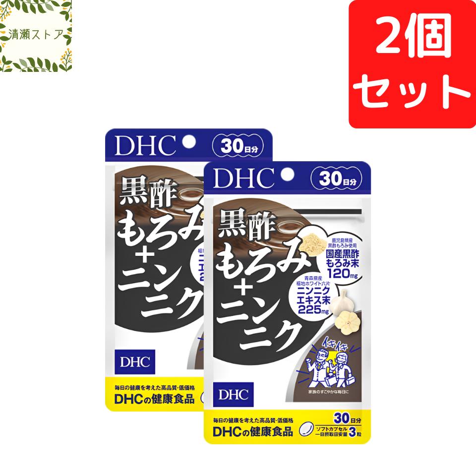 商品情報商品名黒酢もろみ＋ニンニク 30日分内容量30日分（90粒）×2パック原材料オリーブ油（スペイン製造）、にんにくエキス末、黒酢もろみ末/ゼラチン、グリセリン、ミツロウ、カラメル色素使用方法1日3粒を目安にお召し上がりください。一日摂取目安量を守り、水またはぬるま湯で噛まずにそのままお召し上がりください。ご注意お身体に異常を感じた場合は、摂取を中止してください。原材料をご確認の上、食物アレルギーのある方はお召し上がりにならないでください。薬を服用中あるいは通院中の方、妊娠中の方は、お医者様にご相談の上お召し上がりください。お子様の手に届かないところで保管してください。開封後はしっかり開封口を閉め、なるべく早くお召し上がりください。DHC 黒酢もろみ＋ニンニク 30日分×2個セット 180粒【送料無料】【追跡可能メール便】 黒酢とニンニクのダブルパワー！ 2