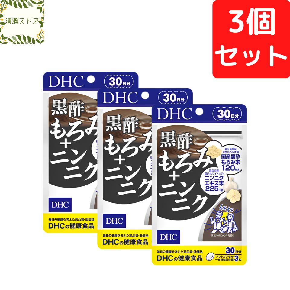 商品情報商品名黒酢もろみ＋ニンニク 30日分内容量30日分（90粒）×3パック原材料オリーブ油（スペイン製造）、にんにくエキス末、黒酢もろみ末/ゼラチン、グリセリン、ミツロウ、カラメル色素使用方法1日3粒を目安にお召し上がりください。一日摂取目安量を守り、水またはぬるま湯で噛まずにそのままお召し上がりください。ご注意お身体に異常を感じた場合は、摂取を中止してください。原材料をご確認の上、食物アレルギーのある方はお召し上がりにならないでください。薬を服用中あるいは通院中の方、妊娠中の方は、お医者様にご相談の上お召し上がりください。お子様の手に届かないところで保管してください。開封後はしっかり開封口を閉め、なるべく早くお召し上がりください。DHC 黒酢もろみ＋ニンニク 30日分×3個セット 270粒【送料無料】【追跡可能メール便】 黒酢とニンニクのダブルパワー！ 2