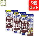 DHC 濃縮紅麹 20日分×3個セット 60粒 紅麹 べにこうじ ベニコウジ サプリメント【送料無料】【追跡可能メール便】