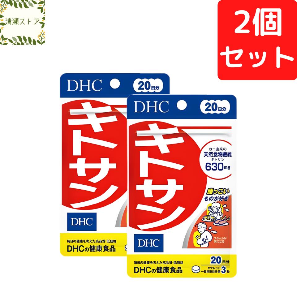 DHC キトサン 20日分×2個セット 120粒 サプリメント【送料無料】【追跡可能メール便】