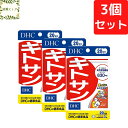 DHC キトサン 20日分×3個セット 180粒 サプリメント【送料無料】【追跡可能メール便】