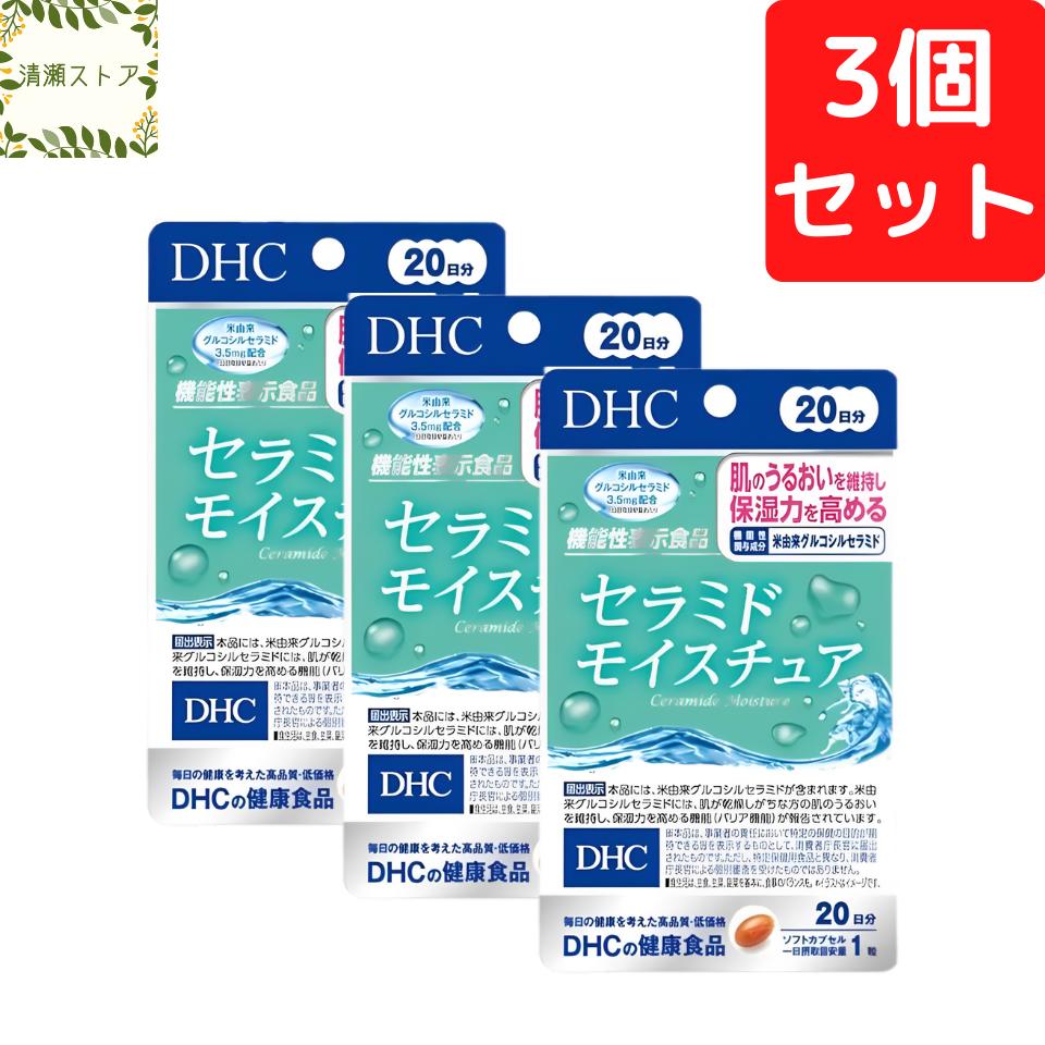 DHC セラミド モイスチュア 20日分×3個セット 60粒 サプリメント【送料無料】【追跡可能メール便】