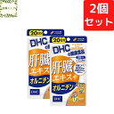 DHC 肝臓エキス+オルニチン 20日分×2個セット 120粒 サプリメント【送料無料】【追跡可能メール便】
