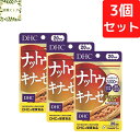 DHC ナットウキナーゼ 20日分×3個セット 60粒 サプリメント【送料無料】【追跡可能メール便】
