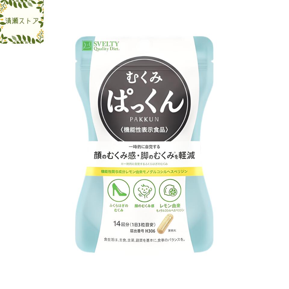 むくみぱっくん 42粒 スベルティ SVELTY パックン サプリメント【追跡可能メール便】【送料無料】...