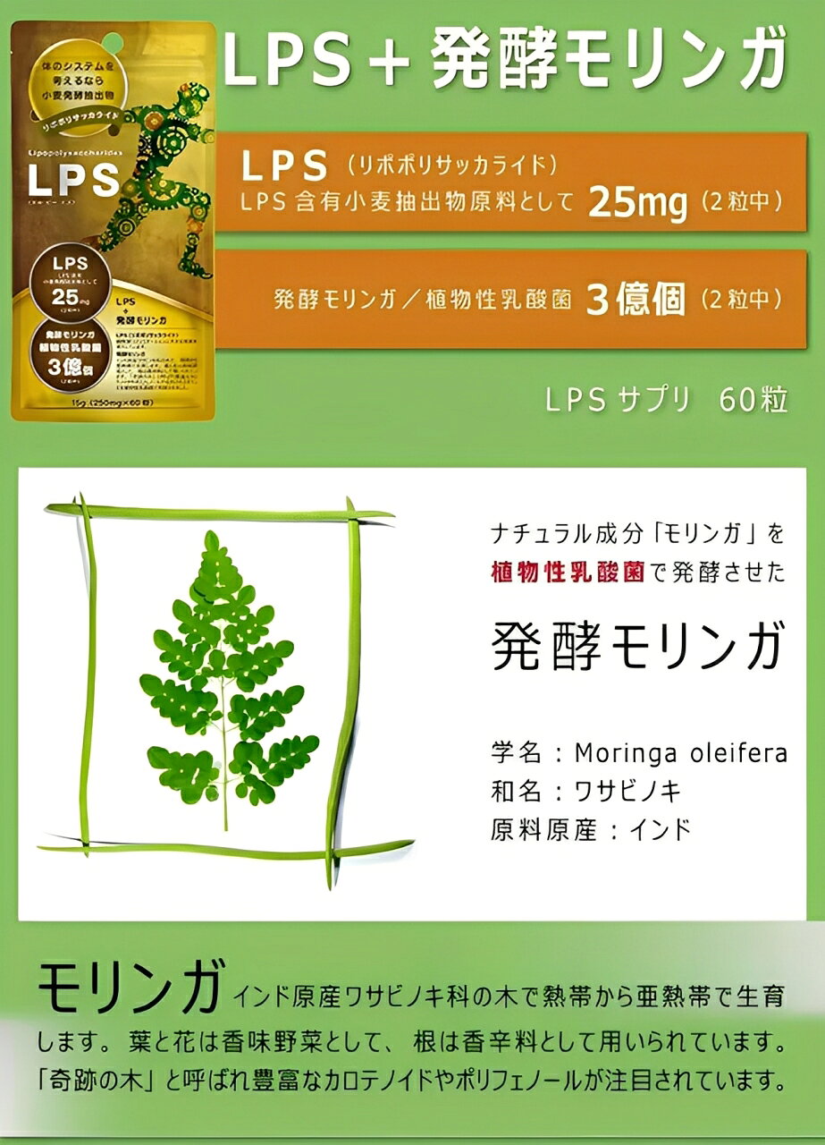 LPSサプリ モリンガ＋ 60粒【2個セット】免疫ビタミン リポ多糖 リポポリサッカラ...