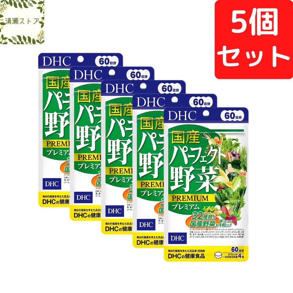 DHC 国産パーフェクト野菜プレミアム 60日分×5個セット 1200粒【送料無料】【追跡可能メール便】