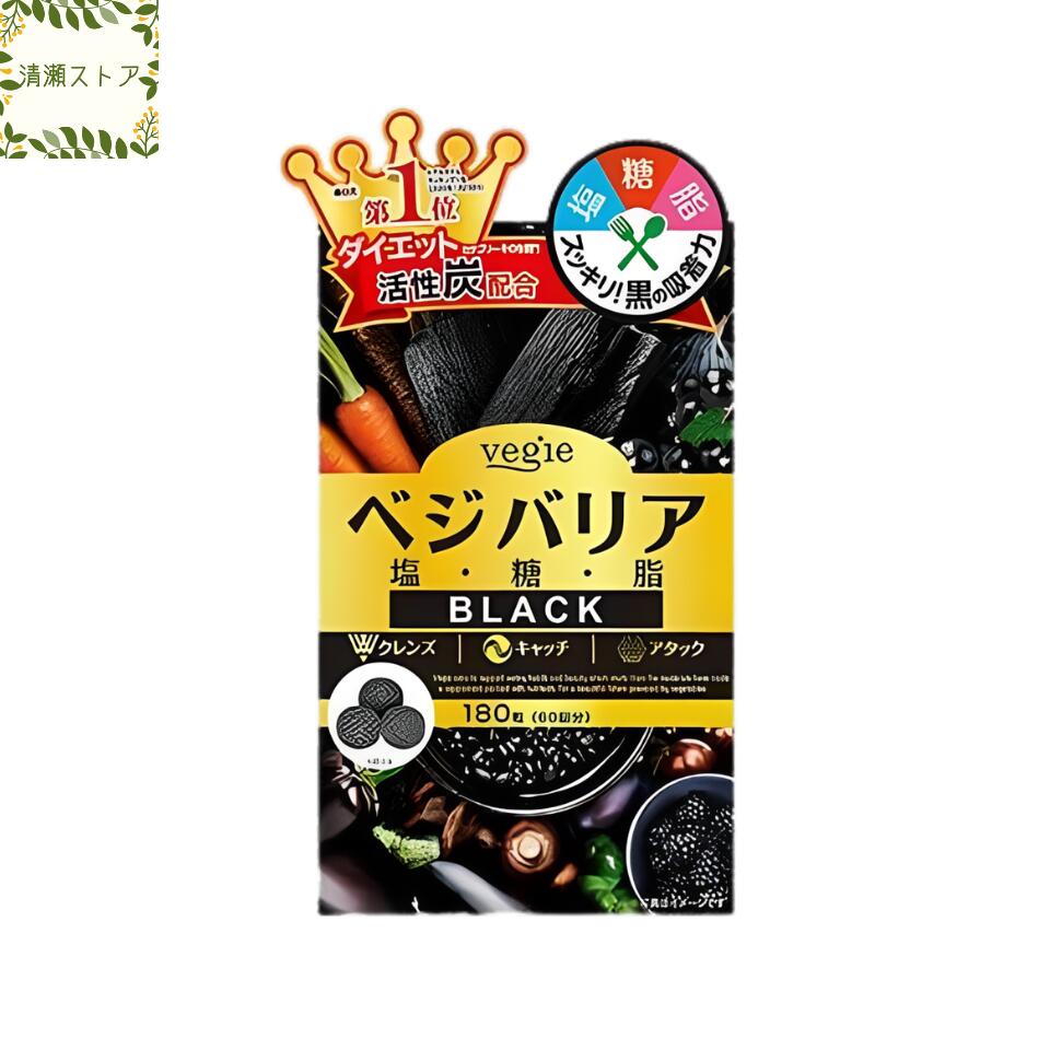 ベジエ ベジバリア塩糖脂ブラック 90粒（30回分） サプリメント【追跡可能メール便】【送料無料】