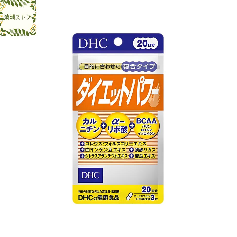 商品情報商品名ダイエットパワー 20日分内容量20日分（60粒）原材料コレウス・フォルスコリーエキス末(デキストリン、コレウス・フォルスコリー抽出物)(インド製造)、L－カルニチンフマル酸塩、白インゲン豆エキス末、醗酵バガス、苦瓜エキス末、...