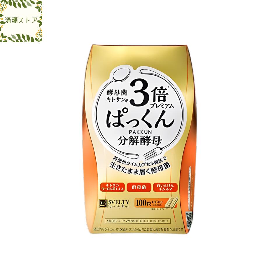 3倍ぱっくん分解酵母プレミアム 100粒入 スベルティ SVELTY 3倍パックン サプリメント