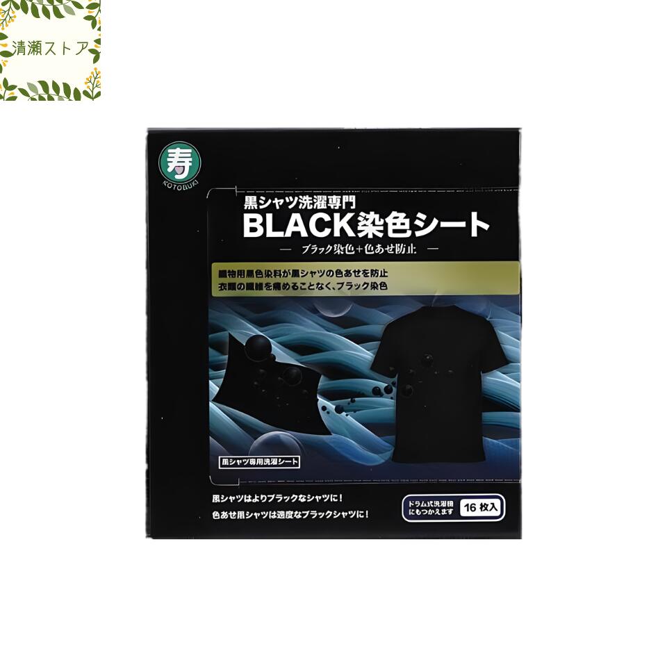 黒シャツ洗濯専門 BLACK染色シート 16枚入り ブラック染色【送料無料】【追跡可能メール便】