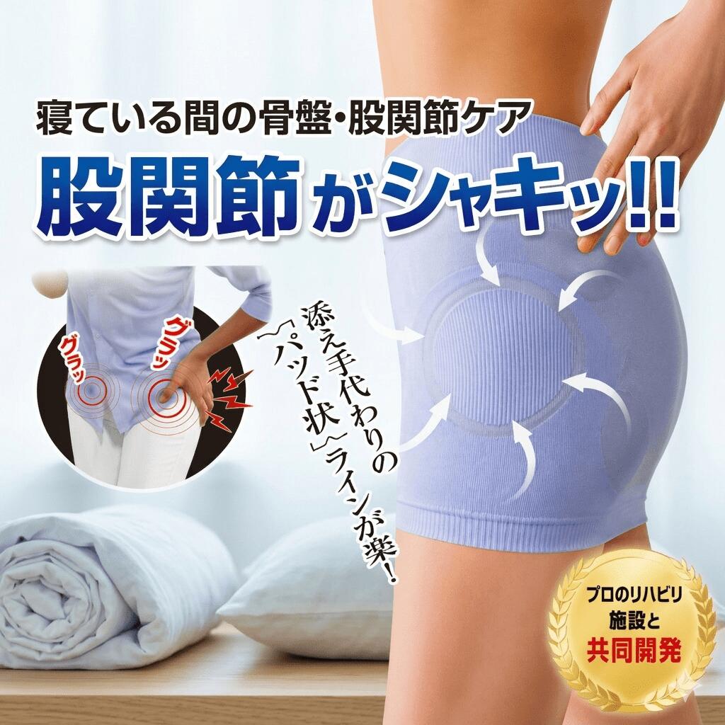 寝ながら股関節サポータープラス 女性用 薄手 股関節バンド ハイウエスト 骨盤周り...