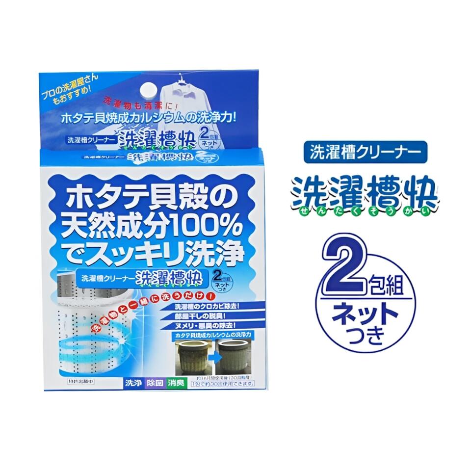 洗濯槽快 2包組ネットつき 洗濯物 カビ防止 除菌 消臭 天然素材 貝殻 部屋干し 梅雨 洗濯槽クリーナー 防カビ 部屋干しの臭い