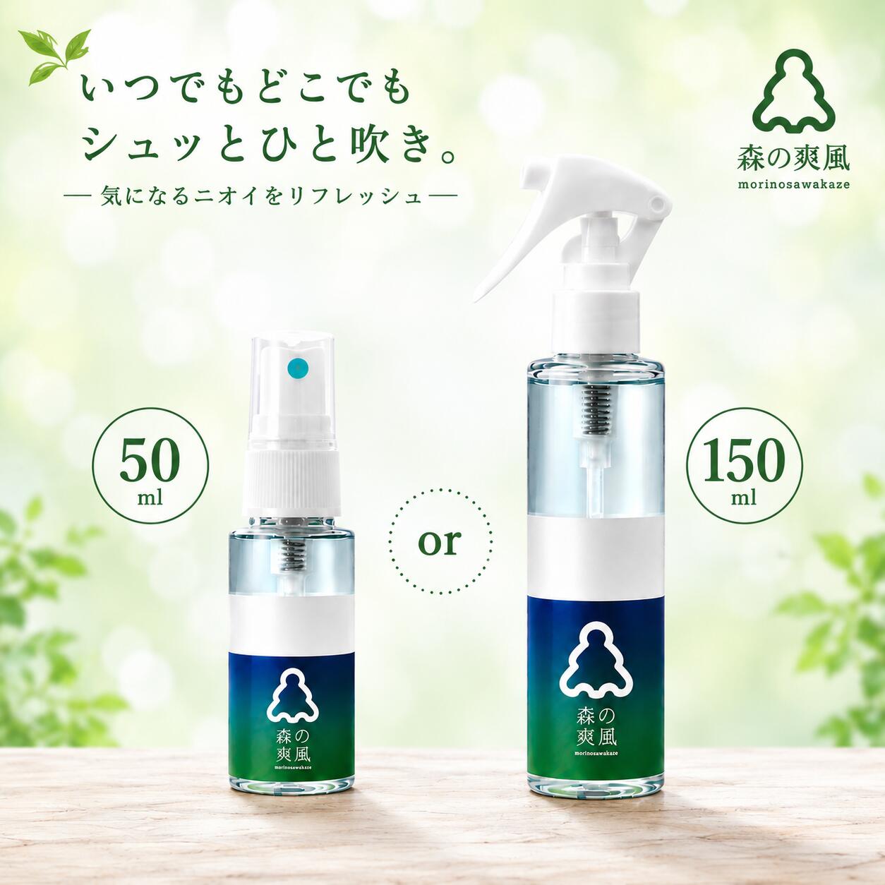 森の爽風ミスト 50ml 150ml 消臭 天然 アロマオイルスプレー デオドラント 体臭 腋臭 ワキ臭 体臭 加齢臭 頭皮のニオイ 汗 足 対策 女性 男性【送料無料】