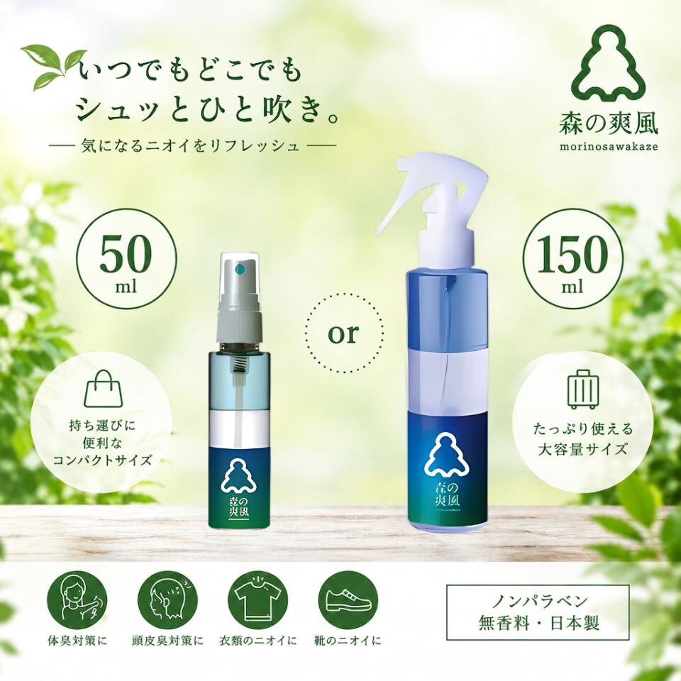 森の爽風ミスト 50ml 150ml 消臭 天然 アロマオイルスプレー デオドラント 体臭 腋臭 ワキ臭 体臭 加齢臭 頭皮のニオイ 汗 足 対策 女性 男性【送料無料】