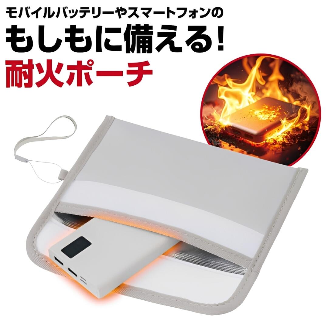 あんしん耐火ポーチ 防火 防炎 防災 セーフティ 袋 バッグ ケース モバイルバッテリー リチウムイオンバッテリー スマホ 発火 火災 対策【送料無料】【追跡可能メール便】